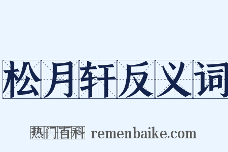 松月轩反义词是什么意思的图片